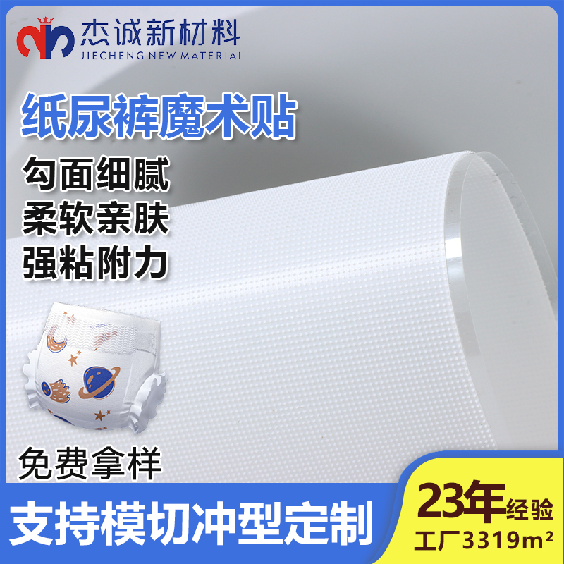 紙尿褲魔術(shù)貼-背膠蘑菇頭魔術(shù)貼-貼合舒適，呵護(hù)寶寶每一寸肌膚