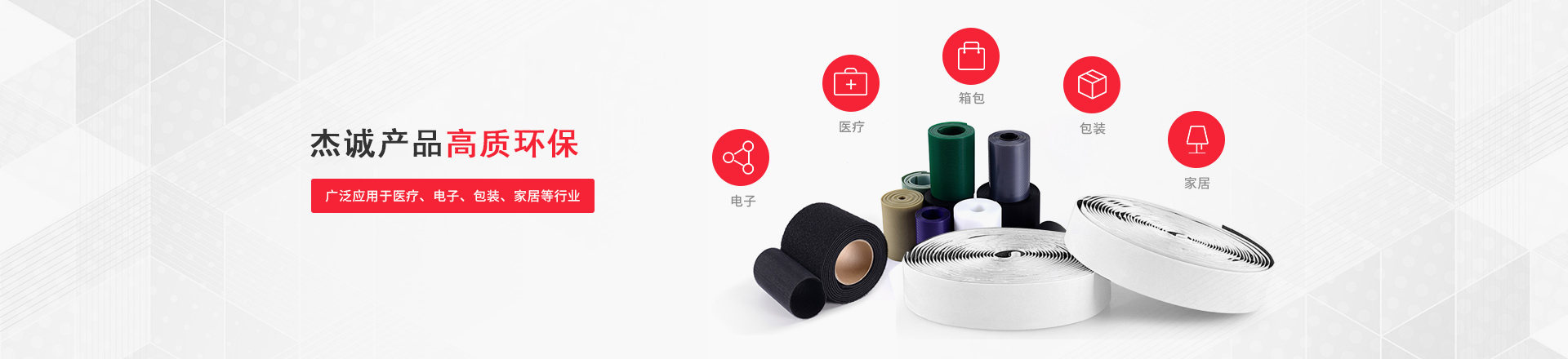 杰誠產(chǎn)品高質(zhì)環(huán)保，廣泛應(yīng)用于醫(yī)療、電子、包裝、家居等行業(yè)