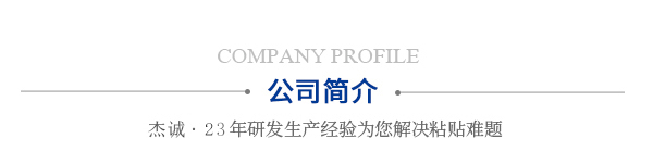 公司簡(jiǎn)介
