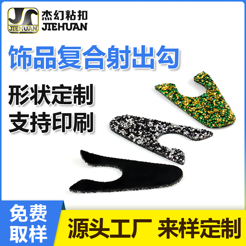 PUR復(fù)合魔術(shù)貼-飾品復(fù)合射出勾