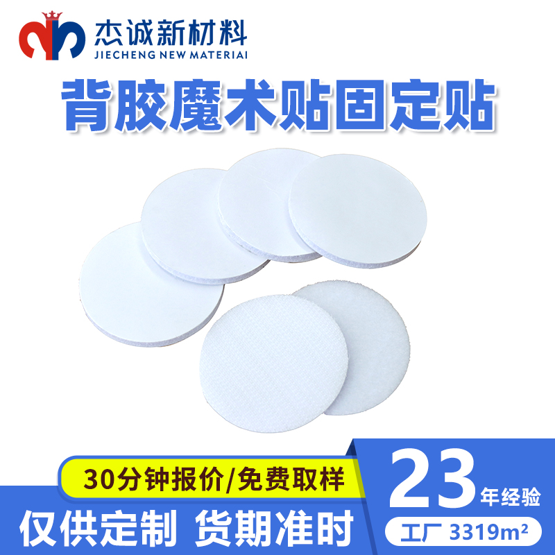 背膠魔術(shù)貼固定貼-圓形背膠魔術(shù)貼