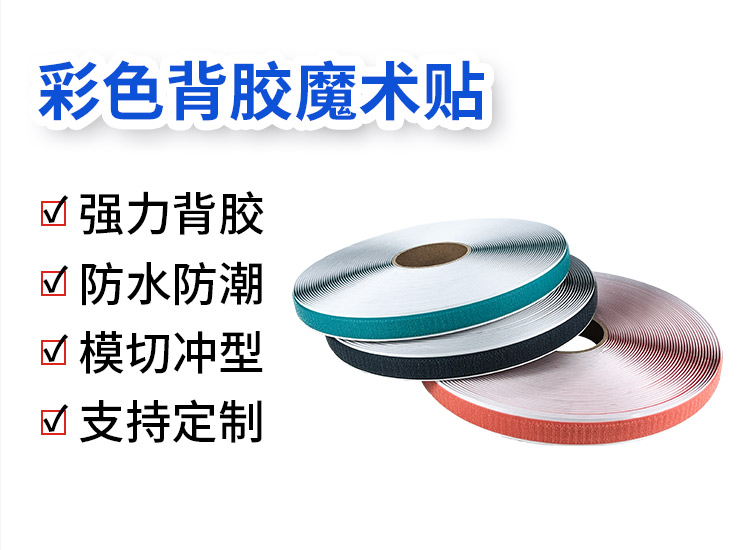 240425彩色背膠魔術貼詳情頁_02