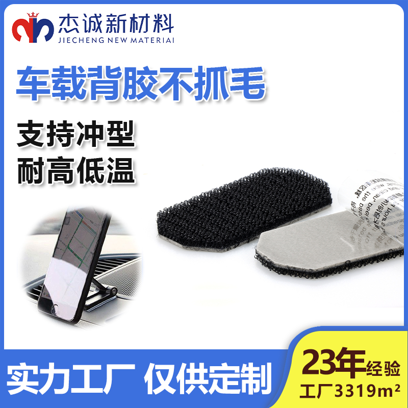 車(chē)載背膠不抓毛